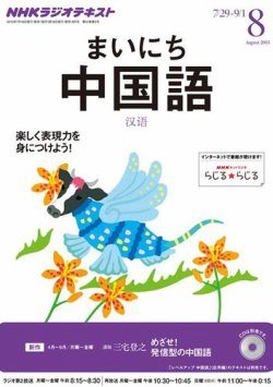NHKラジオ まいにち中国語 8月号 (発売日2013年07月18日) 表紙