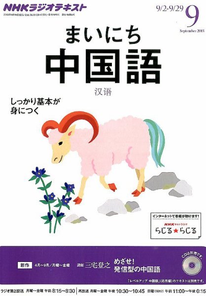 NHKラジオ まいにち中国語 9月号 (発売日2013年08月17日) 表紙