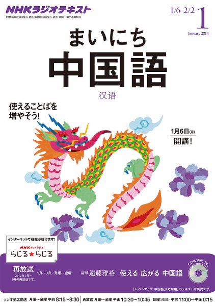 NHKラジオ まいにち中国語 1月号 (発売日2013年12月18日) 表紙