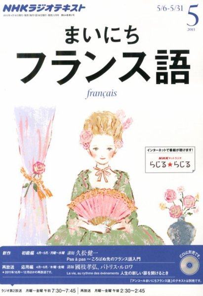NHKラジオ まいにちフランス語 5月号 (発売日2013年04月18日) 表紙
