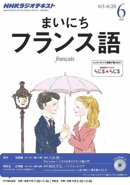 NHKラジオ まいにちフランス語 6月号 (発売日2013年05月18日) 表紙