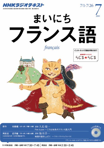NHKラジオ まいにちフランス語 7月号 (発売日2013年06月18日) 表紙