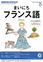 NHKラジオ まいにちフランス語 8月号 表紙