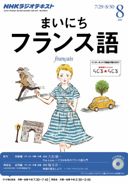NHKラジオ まいにちフランス語 8月号 (発売日2013年07月18日) 表紙