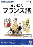 NHKラジオ まいにちフランス語 9月号 表紙