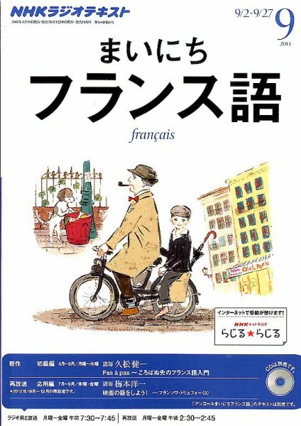 NHKラジオ まいにちフランス語 9月号 (発売日2013年08月17日) 表紙