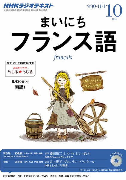 NHKラジオ まいにちフランス語 10月号 (発売日2013年09月18日) 表紙