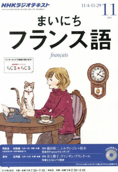 NHKラジオ まいにちフランス語 11月号 (発売日2013年10月18日) 表紙