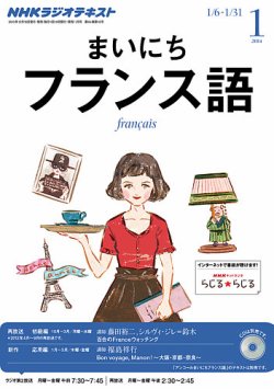 NHKラジオ まいにちフランス語 1月号 (発売日2013年12月18日) 表紙