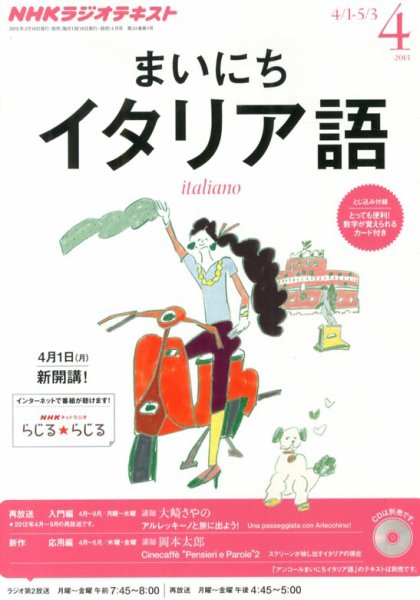 NHKラジオ まいにちイタリア語 4月号 (発売日2013年03月18日) 表紙