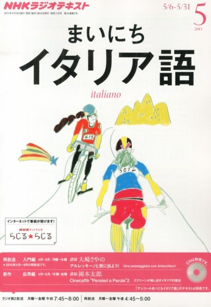 NHKラジオ まいにちイタリア語 5月号 (発売日2013年04月18日) 表紙