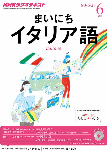 NHKラジオ まいにちイタリア語 6月号 (発売日2013年05月18日) 表紙