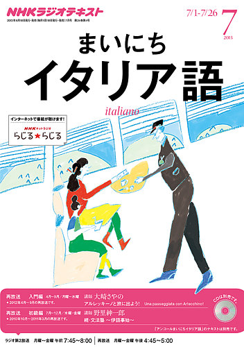 NHKラジオ まいにちイタリア語 7月号 (発売日2013年06月18日) | 雑誌