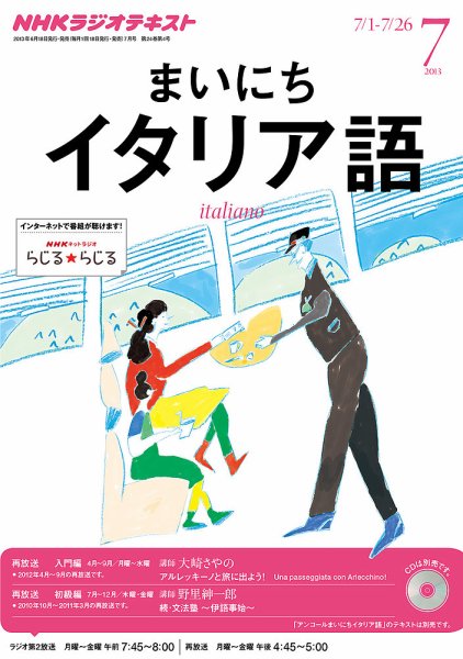 NHKラジオ まいにちイタリア語 7月号 (発売日2013年06月18日) 表紙