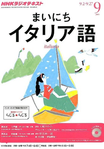 NHKラジオ まいにちイタリア語 9月号 (発売日2013年08月17日) | 雑誌