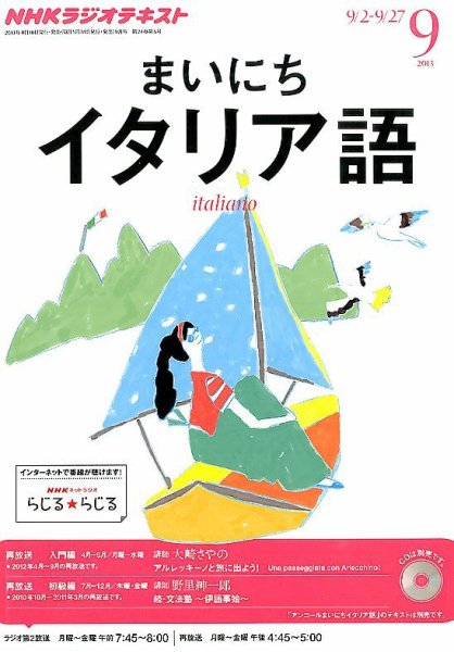 NHKラジオ まいにちイタリア語 9月号 (発売日2013年08月17日) 表紙