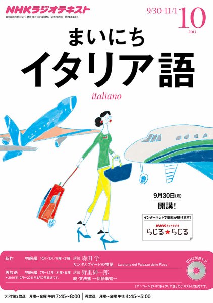 NHKラジオ まいにちイタリア語 10月号 (発売日2013年09月18日) 表紙
