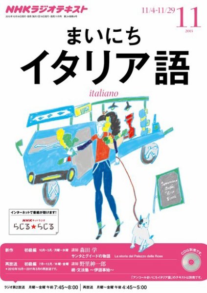 NHKラジオ まいにちイタリア語 11月号 (発売日2013年10月18日) 表紙