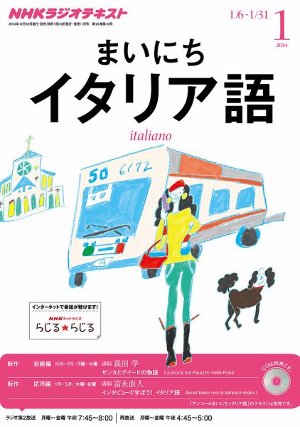 NHKラジオ まいにちイタリア語 1月号 (発売日2013年12月18日) 表紙
