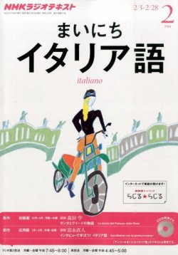 Nhkラジオ まいにちイタリア語 2月号 発売日14年01月18日 雑誌 定期購読の予約はfujisan