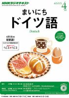 NHKラジオ まいにちドイツ語 4月号 表紙