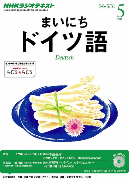 NHKラジオ まいにちドイツ語 5月号 (発売日2013年04月18日) 表紙