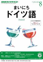 NHKラジオ まいにちドイツ語 8月号 表紙