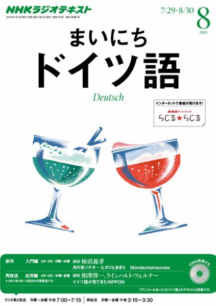 NHKラジオ まいにちドイツ語 8月号 (発売日2013年07月18日) 表紙