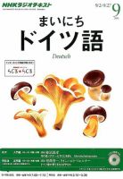 NHKラジオ まいにちドイツ語 9月号 表紙