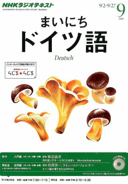 NHKラジオ まいにちドイツ語 9月号 (発売日2013年08月17日) 表紙