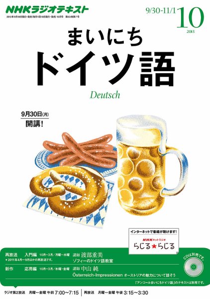 NHKラジオ まいにちドイツ語 10月号 (発売日2013年09月18日) 表紙