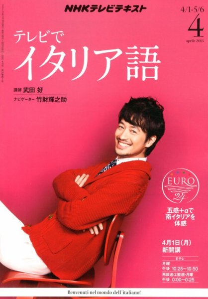 NHKテレビ テレビでイタリア語 4月号 (発売日2013年03月18日) 表紙