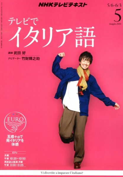 NHKテレビ テレビでイタリア語 5月号 (発売日2013年04月18日) 表紙