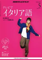 NHKテレビ テレビでイタリア語 2013年5月号 表紙