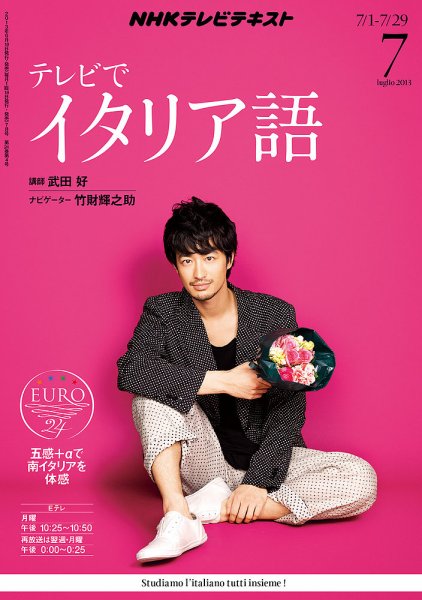 NHKテレビ テレビでイタリア語 7月号 (発売日2013年06月18日) 表紙