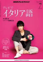NHKテレビ テレビでイタリア語 2013年7月号 表紙