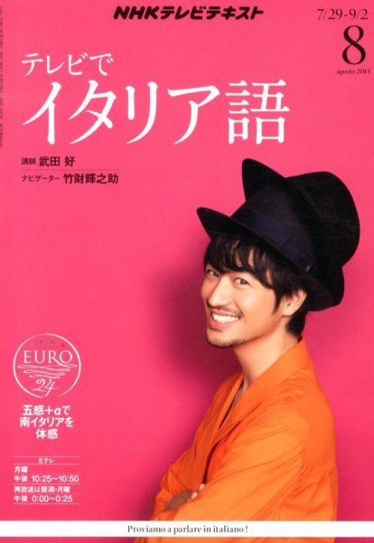 NHKテレビ テレビでイタリア語 8月号 (発売日2013年07月18日) 表紙