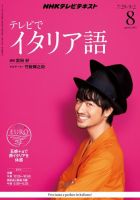 NHKテレビ テレビでイタリア語 2013年8月号 表紙