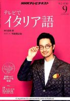 NHKテレビ テレビでイタリア語 9月号 (発売日2013年08月17日) 表紙
