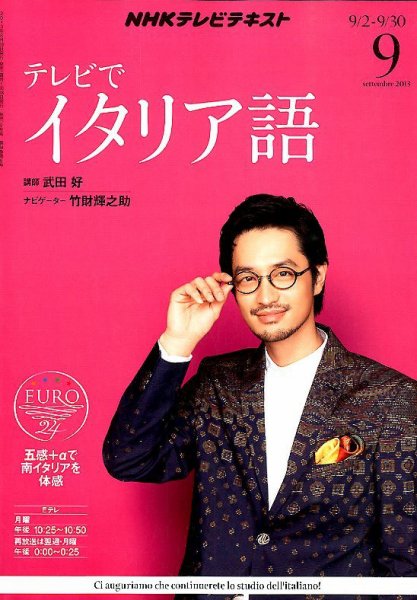 NHKテレビ テレビでイタリア語 9月号 (発売日2013年08月17日) 表紙