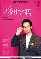 NHKテレビ テレビでイタリア語 2013年9月号 表紙