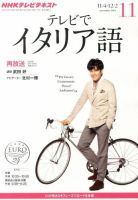 NHKテレビ テレビでイタリア語 11月号 (発売日2013年10月18日) 表紙