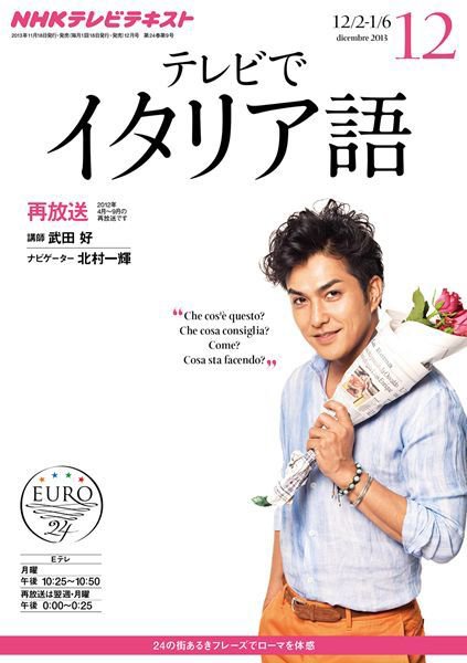 NHKテレビ テレビでイタリア語 12月号 (発売日2013年11月18日) 表紙