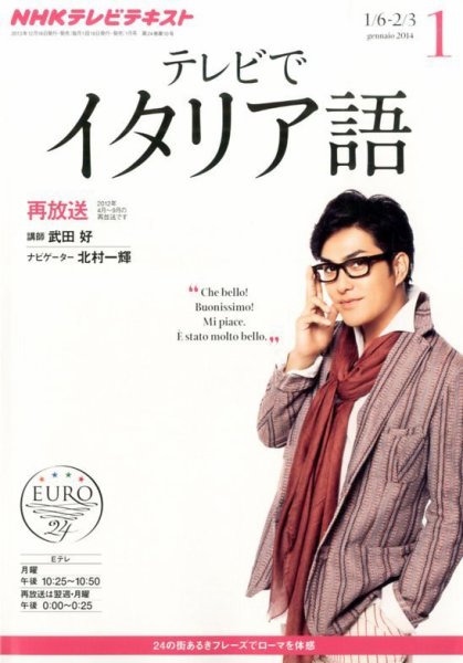 NHKテレビ テレビでイタリア語 1月号 (発売日2013年12月18日) 表紙