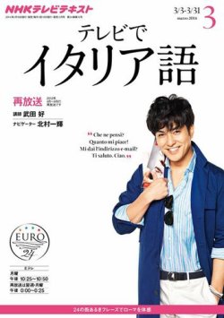 Nhkテレビ テレビでイタリア語 3月号 発売日14年02月18日 雑誌 定期購読の予約はfujisan