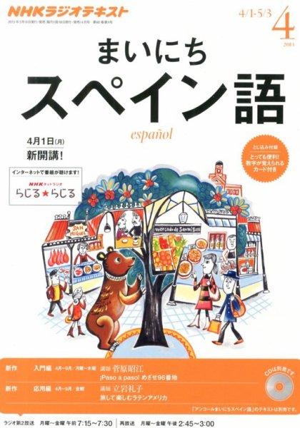 NHKラジオ まいにちスペイン語 4月号 (発売日2013年03月18日) 表紙