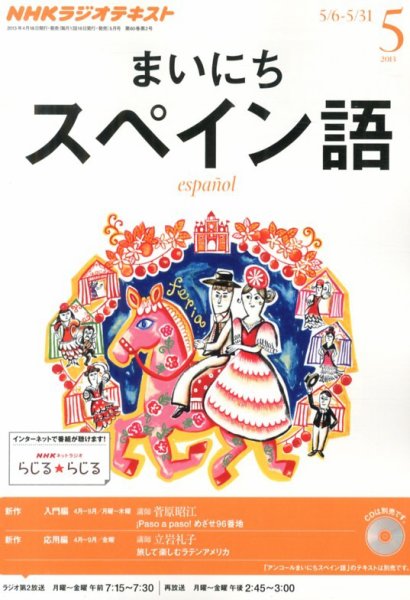 NHKラジオ まいにちスペイン語 5月号 (発売日2013年04月18日) 表紙