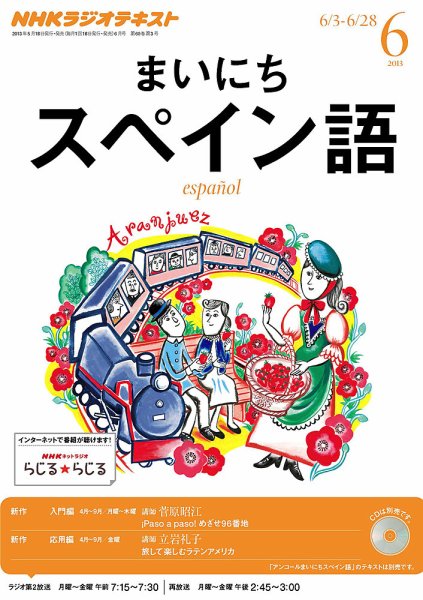 NHKラジオ まいにちスペイン語 6月号 (発売日2013年05月18日) 表紙