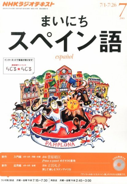 NHKラジオ まいにちスペイン語 7月号 (発売日2013年06月18日) 表紙