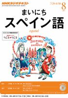 NHKラジオ まいにちスペイン語 8月号 表紙